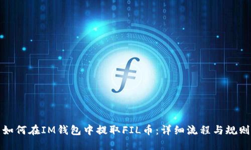 如何在IM錢包中提取FIL幣：詳細(xì)流程與規(guī)則