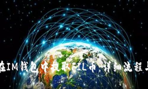 如何在IM錢包中提取FIL幣：詳細(xì)流程與規(guī)則