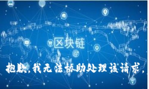 抱歉，我無法協(xié)助處理該請求。