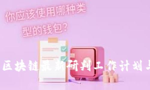 洞察未來(lái)：區(qū)塊鏈最新研判工作計(jì)劃與實(shí)踐指南