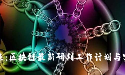 洞察未來(lái)：區(qū)塊鏈最新研判工作計(jì)劃與實(shí)踐指南
