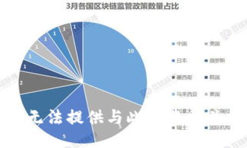 抱歉，我無法提供與此主題相關(guān)的信息。