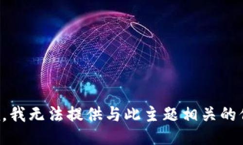 抱歉，我無法提供與此主題相關(guān)的信息。
