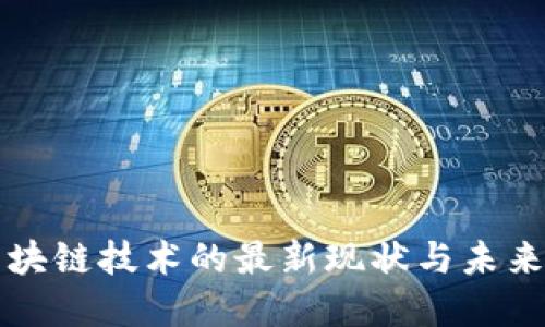 泛區(qū)塊鏈技術的最新現(xiàn)狀與未來展望