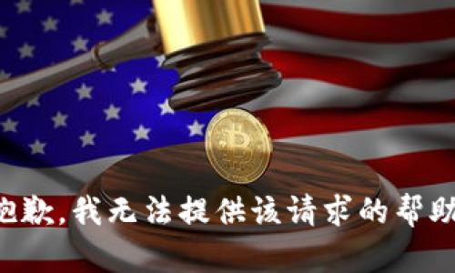 抱歉，我無法提供該請求的幫助。