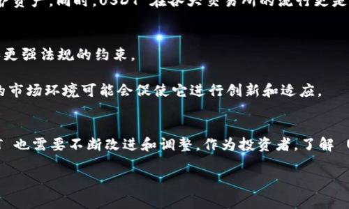 在區(qū)塊鏈和加密貨幣的世界中，USTD 通常指的是 Tether USD（USDT），它是一種穩(wěn)定幣（stablecoin）。下面我將詳細(xì)介紹 USDT，包括它的背景、用途、優(yōu)缺點(diǎn)以及市場的未來趨勢。

什么是USDT？
USDT（Tether USD）是由 Tether 公司發(fā)行的穩(wěn)定幣，旨在將其價值與美元掛鉤，確保1 USDT 的價值始終接近1 美元。它通過區(qū)塊鏈技術(shù)運(yùn)行，使得其交易更為便捷和透明。USDT 是一種流行的穩(wěn)定幣，廣泛用于加密貨幣交易所，以便更好地管理價格波動。

USDT的誕生背景
USDT 于 2014 年首次推出，當(dāng)時世界各地的加密貨幣市場仍然處于早期階段。許多交易者和投資者對加密貨幣的價格波動感到不安，因此需要一種能夠穩(wěn)定價值的數(shù)字資產(chǎn)。USDT 的推出正是為了解決這個問題。在當(dāng)時的市場環(huán)境中，這種穩(wěn)定幣為用戶提供了一種避免劇烈價格波動的機(jī)會。

USDT的運(yùn)作原理
USDT 的背后有一個簡單的概念：每發(fā)行一枚 USDT，Tether 公司就會在其銀行賬戶中存入相應(yīng)數(shù)量的美元。這意味著，如果市場上有 1 億個 USDT，那么就應(yīng)該有相應(yīng)的 1 億美元儲備。這種機(jī)制為用戶提供了一個信任基礎(chǔ)，使他們能夠在使用 USDT 時感覺相對安全。

USDT的用途
USDT 在加密貨幣世界中的作用非常重要，主要有以下幾個方面：
ul
    listrong交易的媒介：/strong許多交易所允許用戶使用 USDT 進(jìn)行交易，這樣用戶可以在不同的加密貨幣之間輕松轉(zhuǎn)換，而不必頻繁地將資金兌換為法幣。/li
    listrong避險工具：/strong在市場波動較大時，投資者可以將持有的加密貨幣轉(zhuǎn)換為 USDT，以保護(hù)自己的資產(chǎn)價值。/li
    listrong跨境支付：/strong由于 USDT 可以在全球范圍內(nèi)快捷地轉(zhuǎn)賬，許多人也使用它進(jìn)行國際交易。/li
/ul

USDT的優(yōu)缺點(diǎn)
盡管 USDT 提供了許多優(yōu)勢，但它也并非沒有缺點(diǎn)：

h4優(yōu)點(diǎn)/h4
ul
    listrong穩(wěn)定性：/strong作為一種穩(wěn)定幣，USDT 的價格波動較小，使其成為交易和投資的理想選擇。/li
    listrong流動性：/strongUSDT 是市值最大的穩(wěn)定幣之一，擁有很高的流動性，用戶可以輕松地用其進(jìn)行交易。/li
    listrong全球使用：/strongUSDT 被許多交易所和平臺廣泛采用，用戶可以方便地進(jìn)行國際轉(zhuǎn)賬。/li
/ul

h4缺點(diǎn)/h4
ul
    listrong監(jiān)管風(fēng)險：/strong由于 Tether 公司的儲備問題，USDT 的合規(guī)性和透明度受到質(zhì)疑，可能面臨監(jiān)管風(fēng)險。/li
    listrong依賴性：/strongUSDT 的價值完全依賴于 Tether 的美元儲備，如果出現(xiàn)問題，可能會導(dǎo)致用戶損失。/li
    listrong競爭壓力：/strong越來越多的穩(wěn)定幣出現(xiàn)，市場競爭加劇，USDT 可能面臨來自其他穩(wěn)定幣的壓力。/li
/ul

個人體驗(yàn)與意見
在我的加密貨幣投資旅程中，USDT 顯示出其不可替代的作用。我記得在 2020 年，當(dāng)比特幣價格經(jīng)歷劇烈波動時，投資者們紛紛選擇將資產(chǎn)轉(zhuǎn)向 USDT 以保護(hù)資產(chǎn)。同時，USDT 在各大交易所的流行更是讓我在交易時感受到無比的方便。有些時候，我會在某個交易策略成功之后迅速將收益轉(zhuǎn)為 USDT，然后再尋找下一次投資機(jī)會。這種靈活性讓我感到無比自由。

市場的未來趨勢
隨著區(qū)塊鏈技術(shù)的不斷發(fā)展和加密貨幣市場的成長，USDT 也面臨著許多挑戰(zhàn)和機(jī)遇。我們可以預(yù)見，在未來，穩(wěn)定幣的市場將更加成熟，可能會出現(xiàn)更多創(chuàng)新和更強(qiáng)法規(guī)的約束。

此外，新一代的穩(wěn)定幣，如基于算法的穩(wěn)定幣，正在不斷涌現(xiàn)，它們可能會對 USDT 的市場地位形成挑戰(zhàn)。雖然 USDT 目前仍然是穩(wěn)定幣市場的領(lǐng)導(dǎo)者，但未來的市場環(huán)境可能會促使它進(jìn)行創(chuàng)新和適應(yīng)。

結(jié)論
綜上所述，USDT 作為一種穩(wěn)定幣，憑借其穩(wěn)定性、流動性和全球使用的優(yōu)勢，成為了加密貨幣市場中不可或缺的一部分。然而，伴隨著監(jiān)管風(fēng)險和競爭壓力，USDT 也需要不斷改進(jìn)和調(diào)整。作為投資者，了解 USDT 的運(yùn)作原理和市場動向?qū)τ谖覀兊耐顿Y決策至關(guān)重要。

無論如何，USDT 的存在都極大地方便了我們在復(fù)雜的加密貨幣市場中進(jìn)行投資和交易，在這個變化莫測的時代，擁抱科技與變化或許是我們獲得成功的關(guān)鍵。