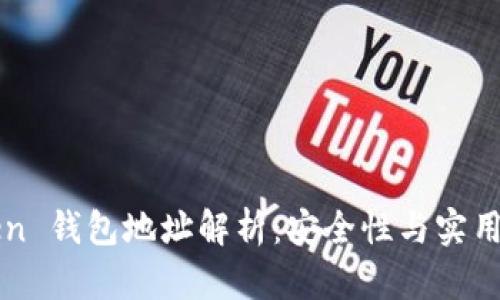 imToken 錢包地址解析：安全性與實(shí)用性并存