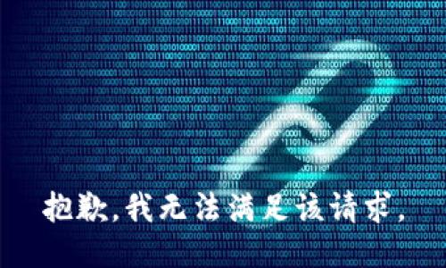 抱歉，我無法滿足該請求。