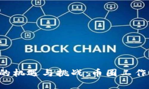 區(qū)塊鏈行業(yè)的機(jī)遇與挑戰(zhàn)：幣圈工作到底好做嗎？