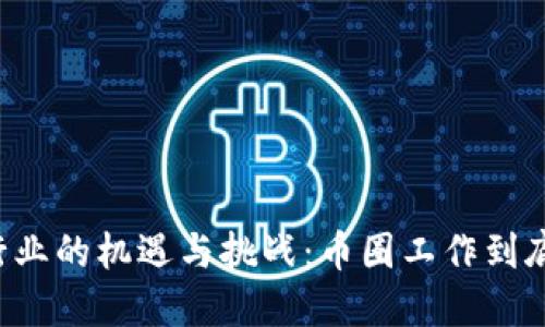 區(qū)塊鏈行業(yè)的機(jī)遇與挑戰(zhàn)：幣圈工作到底好做嗎？