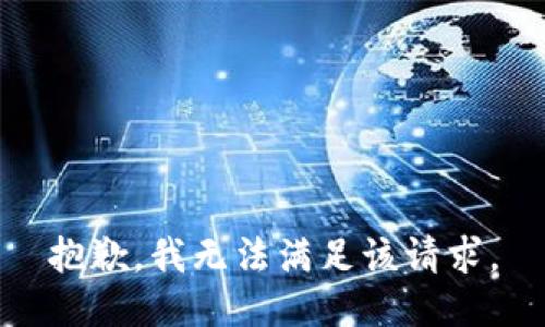 抱歉，我無法滿足該請求。