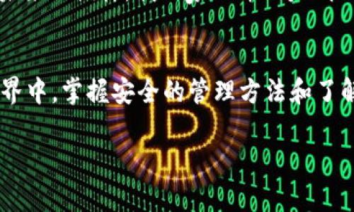是的，imToken 錢包支持存儲 TRX (Tron) 幣。imToken 是一個多鏈數(shù)字資產(chǎn)錢包，允許用戶管理各種加密貨幣，包括 TRC20 標準的代幣，如 TRX。

如果你正在考慮使用 imToken 錢包存儲 TRX 幣，以下是一些相關的信息與指導：

### 什么是 imToken 錢包？
imToken 是一款廣為使用的數(shù)字資產(chǎn)錢包，提供了安全和便捷的加密貨幣存儲解決方案。它允許用戶自行保存私人密鑰，確保資產(chǎn)的安全性。此外，imToken 還支持多種區(qū)塊鏈資產(chǎn)，包括比特幣、以太坊以及 TRON 等。用戶界面友好，新手和老手都能迅速上手。

### 如何在 imToken 錢包中存儲 TRX？
在 imToken 中存儲 TRX 并不復雜，以下是操作步驟：
ol
    li下載并安裝 imToken 錢包：訪問官方頁面，確保下載最新版的錢包應用。/li
    li創(chuàng)建或?qū)脲X包：如你是新用戶，可以選擇創(chuàng)建一個新錢包，跟隨提示生成助記詞并妥善保存。/li
    li選擇 TRON 網(wǎng)絡：在錢包中添加或選擇 TRON 網(wǎng)絡，確保能夠進行 TRX 的發(fā)送和接收。/li
    li存入 TRX：在主界面中找到“接收”選項，獲取你的 TRX 地址，隨后將 TRX 從其他錢包或交易所發(fā)送到這個地址。/li
/ol

### imToken 錢包的特點
imToken 不僅支持 TRX 存儲，還有以下一些顯著特點：
ul
    listrong安全性：/strongimToken 提供自主管理私鑰的服務，用戶的資產(chǎn)由用戶自己掌控。/li
    listrong多領域支持：/strong除了 TRX，imToken 還支持多種加密資產(chǎn)，用戶可在一個平臺管理多種幣種。/li
    listrong去中心化交易：/strongimToken 提供內(nèi)置的去中心化交易所，用戶可以直接在錢包內(nèi)兌換不同的資產(chǎn)。/li
    listrong便捷性：/strong用戶界面清晰明了，新手也能快速學習如何使用。/li
/ul

### 存儲 TRX 的小貼士
在存儲 TRX 或其他加密貨幣時，安全總是第一位的。以下是一些小建議：
ul
    li確保備份助記詞：助記詞是你恢復錢包的唯一憑據(jù)，務必妥善保管，防止丟失或泄露。/li
    li啟用雙重驗證：如果 imToken 支持雙重驗證，請務必開啟，以增加賬戶安全性。/li
    li時刻關注網(wǎng)絡安全：避免在不安全的網(wǎng)絡環(huán)境下進行加密貨幣交易，使用 VPN 提高安全系數(shù)。/li
/ul

### 我對 TRX 及其未來的看法
作為一個對加密貨幣領域有濃厚興趣的人，我對 TRX 的未來發(fā)展持積極看法。TRON 團隊在推動區(qū)塊鏈技術(shù)普及方面做了許多努力，比如搭建去中心化網(wǎng)絡，提供娛樂內(nèi)容的分享平臺，這些都是吸引用戶的重要因素。
也許在我小時候，談論一個互聯(lián)網(wǎng)的未來是非常抽象的概念，而如今我們已經(jīng)在區(qū)塊鏈技術(shù)的應用中逐漸看到了未來的模樣。我的家人并不太明白我為何對這些數(shù)字資產(chǎn)如此著迷，但我相信，隨著時間的推移，更多人會意識到去中心化帶來的價值。

### 總結(jié)
imToken 錢包為我們提供了一個安全、便捷的平臺來存儲 TRX 及其他數(shù)字資產(chǎn)。在這個快速發(fā)展的加密貨幣世界中，掌握安全的管理方法和了解怎樣使用錢包顯得尤為重要。希望大家都能在這個充滿機遇的領域中獲得成功。

如果你有更多關于 imToken 錢包或 TRX 的問題，歡迎隨時提出！