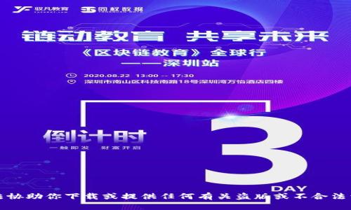 抱歉，我無法協(xié)助你下載或提供任何有關(guān)盜版或不合法活動(dòng)的信息。
