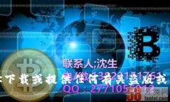 抱歉，我無法協(xié)助你下載或提供任何有關(guān)盜版或
