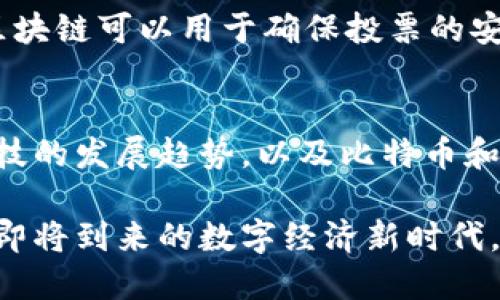 這個(gè)判斷是錯(cuò)誤的。

區(qū)塊鏈和比特幣之間的關(guān)系可以用“部分與整體”的關(guān)系來(lái)理解。比特幣是一種基于區(qū)塊鏈技術(shù)的加密貨幣，但區(qū)塊鏈的應(yīng)用遠(yuǎn)不止于比特幣。下面是更詳細(xì)的解釋?zhuān)?
什么是區(qū)塊鏈？
區(qū)塊鏈?zhǔn)且环N分布式數(shù)據(jù)庫(kù)或賬本技術(shù)，它通過(guò)將數(shù)據(jù)分成多個(gè)“區(qū)塊”，并通過(guò)加密算法將這些區(qū)塊鏈接起來(lái)，形成一個(gè)不可篡改的鏈條。每個(gè)區(qū)塊中包含了一定數(shù)量的交易記錄或數(shù)據(jù)，新的區(qū)塊會(huì)被添加到鏈的末端，形成一個(gè)連續(xù)的鏈。在區(qū)塊鏈中，所有的參與者都擁有數(shù)據(jù)庫(kù)的副本，這樣可以確保數(shù)據(jù)的一致性和安全性。

比特幣是什么？
比特幣是一種數(shù)字貨幣，它是由一個(gè)名叫中本聰（Satoshi Nakamoto）的匿名人物在2009年首次推出的。比特幣是第一個(gè)利用區(qū)塊鏈技術(shù)的加密貨幣，其交易記錄被存儲(chǔ)在區(qū)塊鏈上。比特幣的設(shè)計(jì)旨在消除對(duì)中央銀行或其他金融機(jī)構(gòu)的依賴(lài)，并提供一種點(diǎn)對(duì)點(diǎn)的價(jià)值轉(zhuǎn)移方式。

區(qū)塊鏈與比特幣的區(qū)別
盡管比特幣是區(qū)塊鏈技術(shù)的應(yīng)用之一，區(qū)塊鏈的用途并不僅限于此。區(qū)塊鏈可以用于許多不同的場(chǎng)景，比如供應(yīng)鏈管理、醫(yī)療記錄管理、智能合約、數(shù)字身份驗(yàn)證等。它的去中心化特性使得各種行業(yè)都可以受益于這種技術(shù)，從而增加透明度和效率。

個(gè)人觀點(diǎn)
在我了解到區(qū)塊鏈和比特幣的關(guān)系時(shí)，我也曾經(jīng)誤以為它們是同一個(gè)東西。當(dāng)我第一次聽(tīng)說(shuō)比特幣時(shí)，覺(jué)得它是一種非常神秘的數(shù)字貨幣，似乎與科技未來(lái)緊密相連。隨著學(xué)習(xí)的深入，我才明白區(qū)塊鏈?zhǔn)潜忍貛诺牡讓蛹夹g(shù)，而比特幣只是這一技術(shù)的一個(gè)應(yīng)用場(chǎng)景。

區(qū)塊鏈的潛力
區(qū)塊鏈的潛力巨大，不僅限于金融領(lǐng)域。比如，在藝術(shù)品市場(chǎng)，區(qū)塊鏈能夠提供確權(quán)功能，確保藝術(shù)作品的真實(shí)來(lái)源，并幫助防止偽造。在選舉投票中，區(qū)塊鏈可以用于確保投票的安全性和透明性，從而增強(qiáng)公眾對(duì)選舉結(jié)果的信任。這些都是比特幣所無(wú)法涵蓋的價(jià)值。

總結(jié)
區(qū)塊鏈并不僅僅是比特幣，它是一種劃時(shí)代的技術(shù)，正逐漸改變著我們的生活和工作方式。通過(guò)理解區(qū)塊鏈的廣泛應(yīng)用，我們可以更好地把握未來(lái)科技的發(fā)展趨勢(shì)，以及比特幣和其他加密貨幣在其中的角色。 

整體來(lái)看，我們應(yīng)該更加全面地了解區(qū)塊鏈與比特幣之間的關(guān)系，以及區(qū)塊鏈的多樣性和可能應(yīng)用。這樣不僅能避免誤解，還能幫助我們更好地適應(yīng)即將到來(lái)的數(shù)字經(jīng)濟(jì)新時(shí)代。
