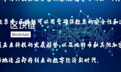 這個判斷是錯誤的。區(qū)塊鏈和比特幣之間的關系