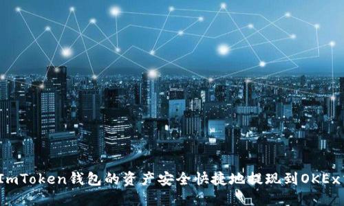 如何將ImToken錢包的資產(chǎn)安全快捷地提現(xiàn)到OKEx交易所？