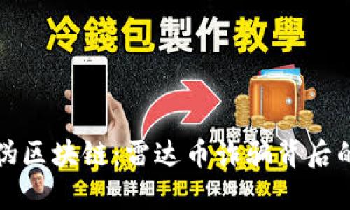 揭穿偽區(qū)塊鏈：雷達(dá)幣詐騙背后的真相