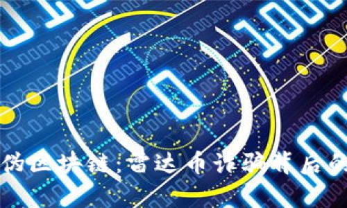 揭穿偽區(qū)塊鏈：雷達(dá)幣詐騙背后的真相