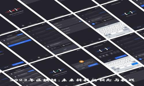 2023年區(qū)塊鏈：未來科技的鑰匙與挑戰(zhàn)