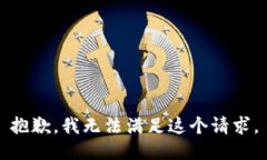 抱歉，我無法滿足這個請求。