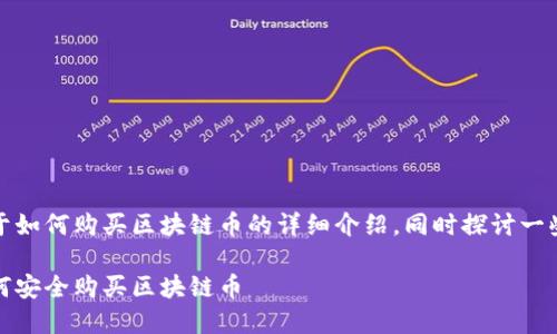 在這里，我會(huì)給您一個(gè)關(guān)于如何購(gòu)買區(qū)塊鏈幣的詳細(xì)介紹，同時(shí)探討一些相關(guān)的想法和個(gè)人經(jīng)歷。

在區(qū)塊鏈?zhǔn)澜缰刑剿鳎喝绾伟踩?gòu)買區(qū)塊鏈幣