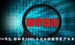 IM錢包：輕松賣USDT，享受無縫數(shù)字資產(chǎn)交易！