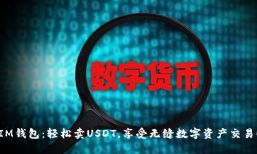 IM錢包：輕松賣USDT，享受無(wú)縫數(shù)字資產(chǎn)交易！