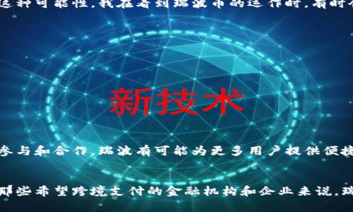 瑞波幣（XRP）確實與區(qū)塊鏈技術(shù)相關(guān)，但它的運作原理與許多其他加密貨幣有所不同。以下是對瑞波幣的詳細介紹，以及其與區(qū)塊鏈技術(shù)的關(guān)系。 

瑞波幣（XRP）的背景
瑞波幣是由Ripple Labs于2012年推出的一種數(shù)字資產(chǎn)，其最初的目的在于為金融機構(gòu)提供即時的跨境支付解決方案。與比特幣這種去中心化的貨幣不同，瑞波幣的設(shè)計初衷更多地是為了解決傳統(tǒng)金融系統(tǒng)中的問題，比如交易速度慢和跨境支付費用高。

區(qū)塊鏈與瑞波幣的關(guān)系
區(qū)塊鏈是一種去中心化的分布式賬本技術(shù)，它通過加密保證交易的安全性、透明度和不可篡改性。大多數(shù)加密貨幣（例如比特幣）采用公有鏈的形式，而瑞波幣則使用了一種被稱為“共識賬本”的技術(shù)。
在瑞波的網(wǎng)絡(luò)中，交易不是通過挖礦來驗證的，而是通過網(wǎng)絡(luò)中參與者的共識來驗證。這意味著，網(wǎng)絡(luò)中的節(jié)點（也稱為“驗證者”）共同決定交易的有效性。這種方式使得瑞波幣能夠在幾秒鐘內(nèi)處理大量交易，遠遠超過傳統(tǒng)銀行轉(zhuǎn)賬的速度。

瑞波幣的工作原理
瑞波網(wǎng)絡(luò)的核心是其共識算法，此算法使交易的驗證過程更加高效。與比特幣的工作量證明機制不同，瑞波通過一系列的驗證者進行交易的確認。這些驗證者可以是金融機構(gòu)、企業(yè)或其他受信任的參與者，他們共同確保交易數(shù)據(jù)的完整性。
一旦達到共識，交易就會被記錄在“賬本”中，這個賬本是一個全局可訪問的歷史記錄，任何網(wǎng)絡(luò)參與者都可以查看。這種透明性提升了信任度，也減少了欺詐的可能性。

瑞波幣的優(yōu)勢
瑞波幣的主要優(yōu)勢包括：
ul
listrong快速交易：/strong瑞波能夠在幾秒鐘內(nèi)完成交易，而比特幣的交易可能需要數(shù)分鐘甚至小時。/li
listrong低交易費用：/strong瑞波的交易費用極低，適合進行大額或頻繁的跨境支付。/li
listrong穩(wěn)定性：/strong瑞波網(wǎng)絡(luò)的價值波動性通常低于其他加密貨幣，因此在很多情況下被認為是較為穩(wěn)定的資產(chǎn)。/li
listrong合作伙伴關(guān)系：/strong瑞波與多家金融機構(gòu)和支付提供商建立了合作關(guān)系，增強了其在金融領(lǐng)域的接受度。/li
/ul

我的個人觀點
在我小時候，我對互聯(lián)網(wǎng)的快速發(fā)展充滿了好奇，想象著未來的交易會如何簡單、便捷。我想象過用數(shù)字貨幣進行支付的情景，沒想到瑞波幣的出現(xiàn)真的讓我看到了這種可能性。我在看到瑞波幣的運作時，有時會感到驚嘆，這種創(chuàng)新技術(shù)不僅在提高金融效率方面發(fā)揮著作用，也在推動整個金融行業(yè)的轉(zhuǎn)型。

風險與挑戰(zhàn)
盡管瑞波幣具有許多優(yōu)勢，但也存在一定的風險和挑戰(zhàn)：
ul
listrong監(jiān)管風險：/strong瑞波幣的全局性質(zhì)使其受到許多國家和地區(qū)的監(jiān)管。如何滿足各國法規(guī)的要求是一個復雜的問題。/li
listrong市場競爭：/strong隨著加密貨幣市場的不斷增長，越來越多的競爭者進入市場，瑞波面臨著來自其他數(shù)字資產(chǎn)的競爭威脅。/li
listrong技術(shù)風險：/strong作為一種新技術(shù)，瑞波網(wǎng)絡(luò)可能在未來面臨技術(shù)上的安全隱患或挑戰(zhàn)。/li
/ul

未來展望
展望未來，瑞波幣的發(fā)展仍然充滿潛力。隨著全球金融市場的數(shù)字化轉(zhuǎn)型不斷加速，瑞波幣可能在跨境支付領(lǐng)域占據(jù)越來越重要的地位。此外，隨著更多金融機構(gòu)的參與和合作，瑞波有可能為更多用戶提供便捷的金融服務(wù)。

總結(jié)
總的來說，瑞波幣作為一種數(shù)字資產(chǎn)，雖然在實現(xiàn)技術(shù)上與傳統(tǒng)的區(qū)塊鏈貨幣有所不同，但它與區(qū)塊鏈技術(shù)的目標是一致的，都是為了促進數(shù)字化的金融交易。對于那些希望跨境支付的金融機構(gòu)和企業(yè)來說，瑞波幣提供了一種具有吸引力和實用價值的選擇。盡管面臨一定的風險和挑戰(zhàn)，但我堅信，隨著技術(shù)的不斷進步，瑞波幣將在數(shù)字貨幣的未來中發(fā)揮不可或缺的作用。