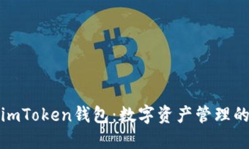 探索最新版本imToken錢(qián)包：數(shù)字資產(chǎn)管理的終極解決方案