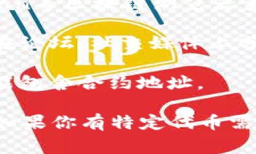 IM錢包（IM Wallet）是一款加密貨幣錢包應(yīng)用，支持多種數(shù)字貨幣的管理和交易。不過，關(guān)于IM錢包的合約地址，這通常取決于你想了解的具體代幣或資產(chǎn)。

如果你是想找到IM錢包支持的某個(gè)代幣的合約地址，通常可以通過以下幾種方式獲得：

1. **官方網(wǎng)站或應(yīng)用內(nèi)查詢**：很多錢包在其官方網(wǎng)站上或應(yīng)用內(nèi)提供代幣合約地址的信息，你可以打開IM錢包的官網(wǎng)或者在錢包應(yīng)用內(nèi)找到相關(guān)信息。

2. **區(qū)塊鏈瀏覽器**：例如以太坊的合約地址通?？梢酝ㄟ^Etherscan等區(qū)塊鏈瀏覽器查詢。你只需在搜索框中輸入代幣名稱，通常能夠找到對(duì)應(yīng)的合約地址。

3. **社區(qū)和社交媒體**：加密貨幣的社區(qū)活動(dòng)非?；钴S，很多用戶會(huì)在論壇、社交媒體上分享相關(guān)信息。通過參與這些社區(qū)互動(dòng)，你也可以收集到所需的信息。

4. **官方公告和文檔**：一些代幣在上線后會(huì)發(fā)布官方公告，其中可能包含合約地址。

在查詢合約地址時(shí)，請(qǐng)確保信息的來源可靠，以避免詐騙和錯(cuò)誤信息。如果你有特定代幣需要查詢，也可以提供名稱，我可以幫助查找更多信息。