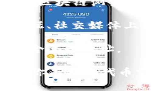 IM錢包（IM Wallet）是一款加密貨幣錢包應(yīng)用，支持多種數(shù)字貨幣的管理和交易。不過，關(guān)于IM錢包的合約地址，這通常取決于你想了解的具體代幣或資產(chǎn)。

如果你是想找到IM錢包支持的某個(gè)代幣的合約地址，通?？梢酝ㄟ^以下幾種方式獲得：

1. **官方網(wǎng)站或應(yīng)用內(nèi)查詢**：很多錢包在其官方網(wǎng)站上或應(yīng)用內(nèi)提供代幣合約地址的信息，你可以打開IM錢包的官網(wǎng)或者在錢包應(yīng)用內(nèi)找到相關(guān)信息。

2. **區(qū)塊鏈瀏覽器**：例如以太坊的合約地址通?？梢酝ㄟ^Etherscan等區(qū)塊鏈瀏覽器查詢。你只需在搜索框中輸入代幣名稱，通常能夠找到對(duì)應(yīng)的合約地址。

3. **社區(qū)和社交媒體**：加密貨幣的社區(qū)活動(dòng)非?；钴S，很多用戶會(huì)在論壇、社交媒體上分享相關(guān)信息。通過參與這些社區(qū)互動(dòng)，你也可以收集到所需的信息。

4. **官方公告和文檔**：一些代幣在上線后會(huì)發(fā)布官方公告，其中可能包含合約地址。

在查詢合約地址時(shí)，請(qǐng)確保信息的來源可靠，以避免詐騙和錯(cuò)誤信息。如果你有特定代幣需要查詢，也可以提供名稱，我可以幫助查找更多信息。