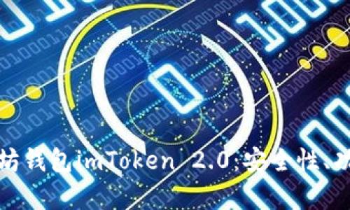 全面解析以太坊錢包imToken 2.0：安全性、功能與使用技巧