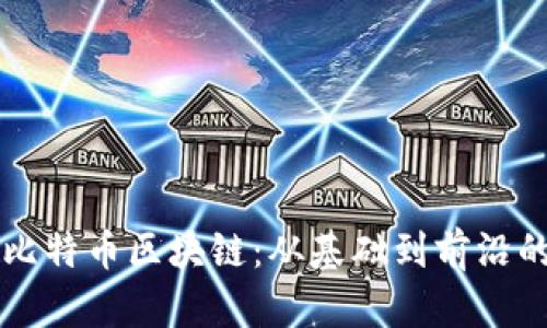 一文讀懂比特幣區(qū)塊鏈：從基礎到前沿的全面解析