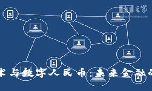 區(qū)塊鏈技術(shù)與數(shù)字人民幣：未來(lái)金融的變革之路