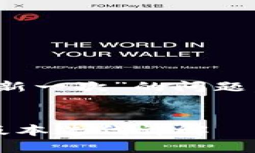 關(guān)于“imToken錢包多久更新一次”的問題，這里為您整理了以下內(nèi)容。


imToken錢包更新頻率與版本迭代詳解