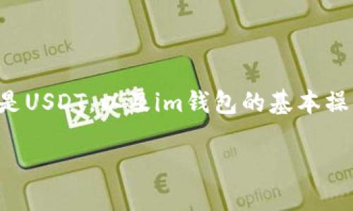 在討論如何從im錢包中轉(zhuǎn)賬USDT之前，我們首先需要了解什么是USDT，以及im錢包的基本操作。以下是一個(gè)關(guān)于“如何將im錢包里的USDT轉(zhuǎn)賬”的詳細(xì)指南。

{如何輕松轉(zhuǎn)賬im錢包中的USDT