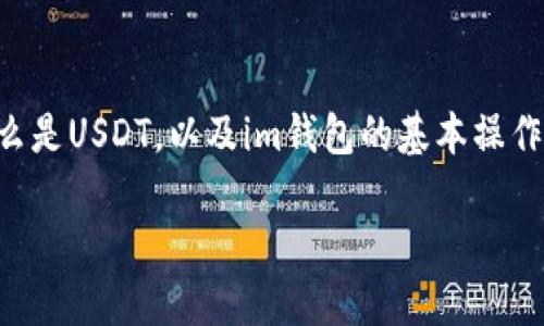 在討論如何從im錢包中轉(zhuǎn)賬USDT之前，我們首先需要了解什么是USDT，以及im錢包的基本操作。以下是一個(gè)關(guān)于“如何將im錢包里的USDT轉(zhuǎn)賬”的詳細(xì)指南。

{如何輕松轉(zhuǎn)賬im錢包中的USDT