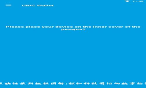 深圳區(qū)塊鏈最新數(shù)據(jù)圖解：探秘科技前沿的數(shù)字經(jīng)濟(jì)創(chuàng)新