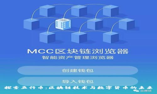 探索五行幣：區(qū)塊鏈技術(shù)與數(shù)字貨幣的未來