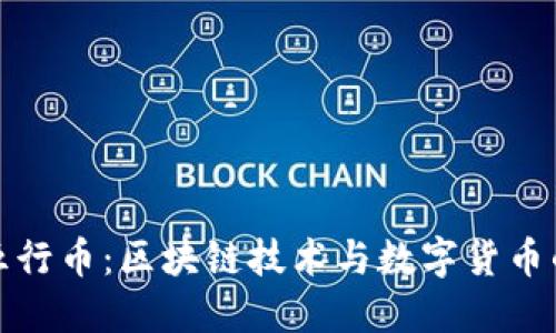 探索五行幣：區(qū)塊鏈技術(shù)與數(shù)字貨幣的未來