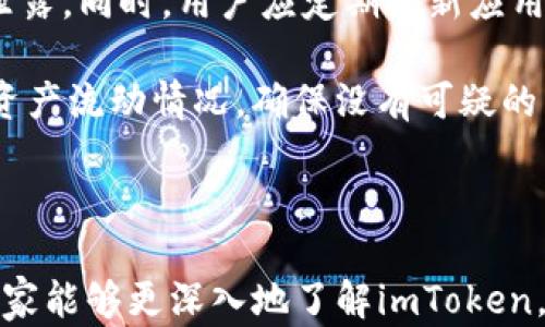 
探索以太幣錢包imToken：保護(hù)您的數(shù)字資產(chǎn)，暢享區(qū)塊鏈?zhǔn)澜?
以太幣，imToken，數(shù)字錢包/guanjianci

引言
在數(shù)字貨幣日益普及的今天，選擇一個安全可靠的錢包變得尤為重要。以太坊（Ethereum）作為當(dāng)今第二大加密貨幣，越來越多的人希望能夠同以太幣（ETH）進(jìn)行更加方便和安全的交易。imToken作為市面上較為流行的以太幣錢包，憑借其用戶友好性和強(qiáng)大的安全性在用戶中受到了極大的歡迎。本文將詳細(xì)介紹imToken的功能、安全性以及用戶體驗，并探討與該錢包有關(guān)的幾個相關(guān)問題。

imToken的核心功能
imToken是由中國團(tuán)隊開發(fā)的一款數(shù)字資產(chǎn)錢包，支持以太坊及ERC-20代幣管理，旨在為用戶提供便捷且安全的數(shù)字資產(chǎn)管理解決方案。
首先，imToken支持多種幣種管理，不僅可以存儲以太幣，還可以存儲各種ERC-20代幣。用戶可以通過簡單的操作，輕松管理多種數(shù)字資產(chǎn)；其次，imToken設(shè)有去中心化交易所（DEX）功能，使用戶可以直接在錢包內(nèi)進(jìn)行數(shù)字資產(chǎn)的交易，無需將資產(chǎn)轉(zhuǎn)移至交易平臺。此外，imToken用戶可以通過創(chuàng)建多個錢包，方便的進(jìn)行不同資產(chǎn)的管理和交易。通過這些功能，imToken為用戶提供了一個即安全又便捷的數(shù)字資產(chǎn)管理方案。

imToken的安全性
安全性一直是數(shù)字貨幣錢包用戶最為關(guān)心的問題之一。imToken在安全性方面，采用了多種先進(jìn)的技術(shù)措施來保護(hù)用戶資產(chǎn)。
首先，imToken采用了HD錢包（Hierarchical Deterministic wallet）技術(shù)，這種技術(shù)可以為用戶生成一個主私鑰，通過這個私鑰可以生成無限個子私鑰，確保用戶資金的安全。其次，imToken還使用了多重簽名和冷存儲等技術(shù)，進(jìn)一步增強(qiáng)了錢包的安全性能。用戶的私鑰始終保存在本地設(shè)備上，而不是在服務(wù)器上存儲，這種方式有效地避免了用戶信息被黑客攻擊的風(fēng)險。
此外，imToken還提供了備份和恢復(fù)功能。用戶在創(chuàng)建錢包時，會生成一個助記詞，用于錢包的備份和恢復(fù)，這為用戶提供了額外的安全保障。一旦用戶丟失設(shè)備，這個助記詞也能幫助用戶找回資產(chǎn)。

imToken的用戶體驗
在用戶體驗方面，imToken也展現(xiàn)出其獨(dú)特的優(yōu)勢。首先，它的界面設(shè)計，即便是新手用戶也能輕松上手。各項功能清晰分類，用戶可以快速找到想要的功能，從而提高了使用效率。
其次，imToken內(nèi)置的DApp瀏覽器允許用戶直接在錢包內(nèi)訪問和使用去中心化應(yīng)用（DApp），這是其他許多數(shù)字錢包無法實現(xiàn)的功能。用戶不僅可以管理他們的數(shù)字資產(chǎn)，還可以通過imToken探索更多區(qū)塊鏈生態(tài)系統(tǒng)的項目，非常方便。
最后，imToken還提供了一系列的在線教育資源和社區(qū)支持，幫助用戶更好地理解數(shù)字貨幣及其相關(guān)技術(shù)，提升用戶的金融知識水平。這樣的設(shè)計大大增強(qiáng)了用戶互動，提升了用戶對錢包的認(rèn)可度和忠誠度。

問題一：與傳統(tǒng)金融系統(tǒng)相比，使用imToken的優(yōu)勢是什么？
使用imToken錢包與傳統(tǒng)金融系統(tǒng)相比，最大的優(yōu)勢在于去中心化。傳統(tǒng)金融系統(tǒng)往往需要通過銀行等金融機(jī)構(gòu)進(jìn)行資產(chǎn)的存儲與交易，這樣不僅增加了交易成本，還可能面臨第三方數(shù)據(jù)泄露的風(fēng)險。而imToken作為一個去中心化的錢包，用戶可以直接管理自己的資產(chǎn)，無需信任中心化的金融機(jī)構(gòu)。
其次，imToken能夠提供即時交易。用戶可以隨時隨地通過手機(jī)進(jìn)行以太幣及其相關(guān)代幣的交易，無需依賴銀行的營業(yè)時間或者機(jī)具。這樣極大地方便了用戶，尤其是在急需資金周轉(zhuǎn)時，imToken可以快速響應(yīng)用戶需求。此外，imToken的去中心化交易功能，使得用戶可以直接為彼此進(jìn)行交易，降低了買賣之間的差價，更具經(jīng)濟(jì)效益。
此外，imToken還提供跨境交易服務(wù)。因為區(qū)塊鏈的特性，用戶可以輕松實現(xiàn)全球范圍內(nèi)的價值轉(zhuǎn)移，無需受地理限制甚至國際匯款的高費(fèi)用問題。對于那些需要進(jìn)行國際貿(mào)易或匯款的用戶，imToken無疑是一種理想的選擇。

問題二：imToken如何保護(hù)用戶的隱私？
隱私問題是數(shù)字貨幣交易中不可忽視的一環(huán)，imToken在這一方面也采取了多項措施。首先，imToken不存儲用戶的私鑰，而是將其保存在用戶本地設(shè)備上，確保用戶完全掌握自己的資產(chǎn)。同時，錢包的使用過程完全匿名，除非用戶自愿提供信息，否則無權(quán)獲取用戶的財務(wù)數(shù)據(jù)。
其次，imToken采用了一系列隱私保護(hù)技術(shù)，例如通過使用程序代碼的加密以及數(shù)據(jù)傳輸?shù)募用埽_保用戶交易過程中的信息無法被竊取。此外，imToken還積極響應(yīng)各種數(shù)據(jù)保護(hù)法規(guī)，確保能合規(guī)進(jìn)行用戶信息處理，進(jìn)一步增強(qiáng)用戶對錢包的信任。
總之，imToken在隱私保護(hù)方面表現(xiàn)不俗。通過本地私鑰管理、用戶匿名交易和合規(guī)運(yùn)營等措施，imToken為用戶創(chuàng)造了一個安全、私密的數(shù)字資產(chǎn)管理環(huán)境。

問題三：如何使用imToken進(jìn)行資產(chǎn)管理？
使用imToken進(jìn)行資產(chǎn)管理相對簡單，需要完成幾個基礎(chǔ)步驟。首先，下載并安裝imToken錢包應(yīng)用。這一過程在各大應(yīng)用商店均可完成，用戶只需根據(jù)提示進(jìn)行操作即可。
安裝完成后，用戶需要創(chuàng)建一個新的錢包。在這一步中，imToken會向用戶提供一組助記詞，用戶需要妥善保存這組助記詞，因為它是用戶錢包的核心，丟失后將無法找回資產(chǎn)。在實現(xiàn)了錢包創(chuàng)建后，用戶即可進(jìn)入錢包賬戶，并開始管理他們的數(shù)字資產(chǎn)。
接下來，用戶可以添加以太幣及ERC-20代幣?？梢酝ㄟ^交易所、其他數(shù)字資產(chǎn)錢包或是朋友之間進(jìn)行轉(zhuǎn)賬。在完成相應(yīng)的交易后，用戶的資產(chǎn)余額會立即在imToken上顯示。用戶還可以利用imToken的DApp瀏覽功能，訪問各種去中心化應(yīng)用，通過DeFi、NFT等不同領(lǐng)域擴(kuò)展他們的資金運(yùn)用。
最后，用戶可以通過監(jiān)控市場行情與資產(chǎn)收益，定期評估自身投資組合的表現(xiàn)。這一過程可以幫助用戶更好地管理其數(shù)字資產(chǎn)，為未來的投資決策提供數(shù)據(jù)支持。

問題四：在使用imToken時應(yīng)該注意哪些安全問題？
盡管imToken提供了高水平的安全保護(hù)，但用戶在使用時仍然需要保持警惕，避免一些常見的安全隱患。首先，用戶應(yīng)確保在官網(wǎng)下載并安裝imToken，避免由于下載不安全的第三方版本導(dǎo)致私鑰泄露。同時，用戶應(yīng)定期更新應(yīng)用版本，確保能使用到最新的安全功能。
其次，用戶需要妥善保存助記詞和私鑰信息。這些信息是用戶資產(chǎn)的“鑰匙”，一旦被他人獲取，資產(chǎn)將面臨巨大的風(fēng)險。建議將助記詞寫在紙張上物理保管，避免將其存儲在電子設(shè)備上。
此外，用戶在進(jìn)行交易時，應(yīng)確認(rèn)交易對方地址的正確性，避免由于地址錯誤而導(dǎo)致的資產(chǎn)損失。針對釣魚網(wǎng)站或虛假的交易鏈接，用戶應(yīng)保持警惕，避免套取個人信息的風(fēng)險。還需定期檢查自己的資產(chǎn)流動情況，確保沒有可疑的交易記錄。
總之，盡管imToken提供了強(qiáng)大的安全保障，用戶仍然需要保持良好的安全習(xí)慣，確保自己的數(shù)字資產(chǎn)安全。

結(jié)語
imToken作為一款出色的以太幣錢包，憑借其便捷的功能、安全性及良好的用戶體驗贏得了廣大用戶的青睞。在數(shù)字貨幣時代，選擇合適的錢包對于用戶而言至關(guān)重要。希望通過本文的深入探討，大家能夠更深入地了解imToken，充分利用這一數(shù)字資產(chǎn)管理工具，安全地在區(qū)塊鏈?zhǔn)澜缰袝秤巍?>
                            </div>
                        </div>

                        <div   id=