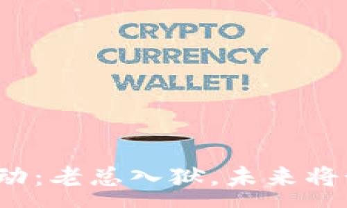 :
區(qū)塊鏈行業(yè)震動：老總?cè)氇z，未來將如何影響市場？