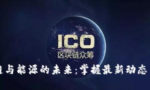 區(qū)塊鏈與能源的未來：掌握最新動(dòng)態(tài)與趨勢