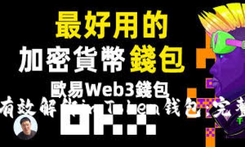 如何有效解綁imToken錢包：完整指南