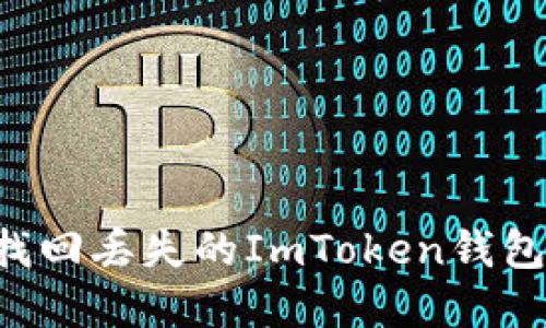 如何安全找回丟失的ImToken錢包：完整指南