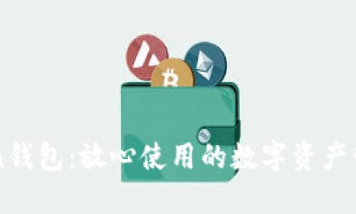 imToken錢(qián)包：放心使用的數(shù)字資產(chǎn)管理工具