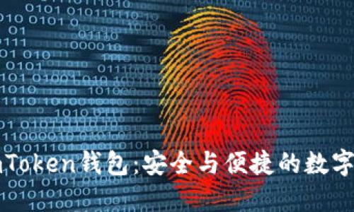 探索蘋(píng)果版imToken錢(qián)包：安全與便捷的數(shù)字資產(chǎn)管理利器