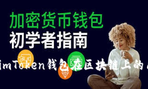 深入探討：imToken錢包在區(qū)塊鏈上的角色與功能