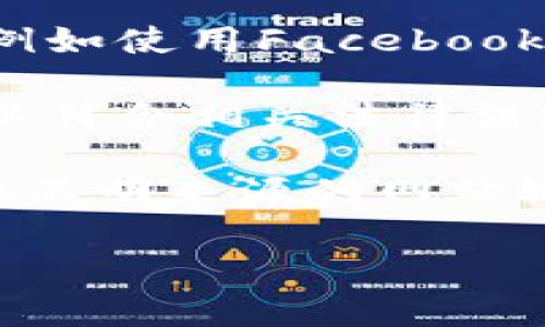 IM錢包的注冊方式可能包括以下幾種常見方式，用戶可以根據自己的需求選擇合適的注冊方式：

1. **郵箱注冊**：用戶可以使用有效的電子郵箱地址進行注冊。通常注冊頁面會提供一個表單，需要用戶輸入郵箱、設置密碼等信息，完成驗證后，即可創(chuàng)建IM錢包賬戶。

2. **手機號碼注冊**：另一種常見的方式是通過手機號碼。在注冊時，用戶輸入手機號碼，并通過發(fā)送到該號碼的驗證碼進行驗證，這樣可以提高賬戶的安全性。

3. **社交媒體賬號綁定**：一些IM錢包支持通過社交媒體賬號進行注冊，例如使用Facebook、Google等賬戶進行快速登錄和注冊。

4. **身份證明注冊**：某些IM錢包在注冊時可能需要提供身份證明信息，以符合相關法律法規(guī)。這通常涉及上傳身份證或其他個人信息的過程。

建議用戶在選擇IM錢包注冊方式時，要確保所使用的平臺安全可靠，避免在不明來源的網站輸入個人信息，以保護個人資產安全。

如有進一步問題，歡迎繼續(xù)詢問！